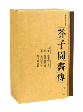 芥子画传康熙李渔版原寸彩图山水