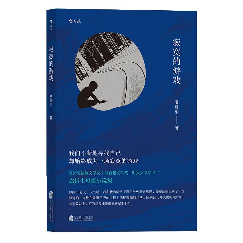 《寂寞的游戏》袁哲生 但是还有书籍推荐 港台文学都市情感类短篇小说 华语文学畅销书 后浪现货