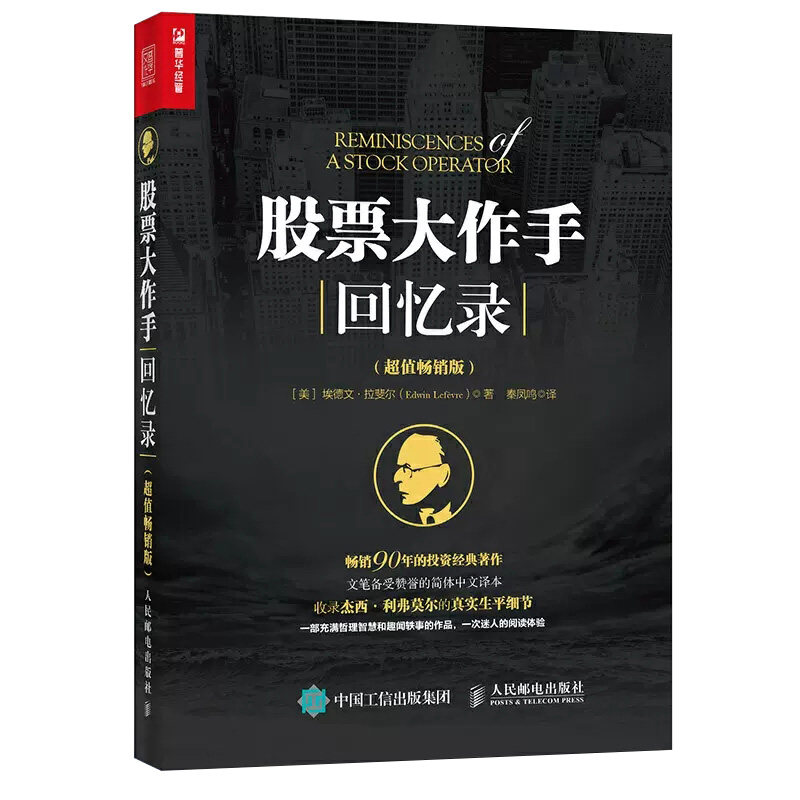 股票大作手回忆录(超值版)