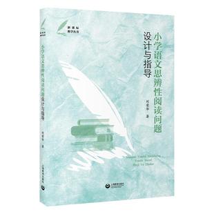 【官方正版】小学语文思辨性阅读问题设计与指导 新课标教学丛书刘荣华著作上海教育出版社一线教师教学研究参考书
