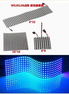led柔性全彩像素屏 ws2812b SK6812B点阵rgb屏软屏8x8 8x32 16*16