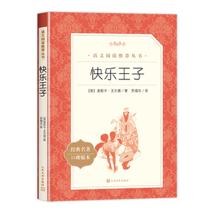 快乐王子 奥斯卡王尔德原著完整无删减 小学生语文阅读丛书3-6-9岁经典名著青少年读物外国文学小说王尔德童话全集 人民文学出版社