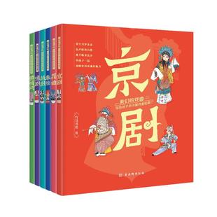 正版我们的戏曲全6册写给孩子的中国戏曲启蒙书黄梅戏豫剧越剧秦腔昆曲京剧戏曲小百科王志庚周友良等推荐儿童戏曲文学书籍