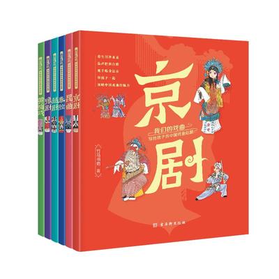 正版我们的戏曲全6册写给孩子的中国戏曲启蒙书黄梅戏豫剧越剧秦腔昆曲京剧戏曲小百科王志庚周友良等推荐儿童戏曲文学书籍