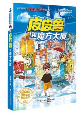 皮皮鲁和鲁西西1234辑