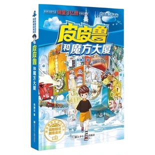 皮皮鲁和鲁西西1234辑魔方流星红塔蓝耳朵系列郑渊洁著 正版书籍