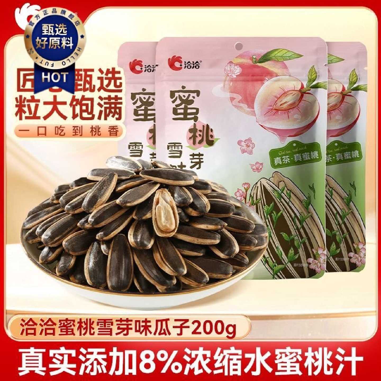 洽洽蜜桃雪芽味瓜子200g*2袋风味休闲零食葵花籽炒货