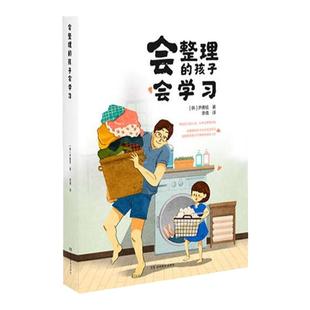 会整理的孩子会学习（正确科学地教孩子整理习惯让孩子的生活井井有条讲，4-7岁黄金时段培养良好习惯）