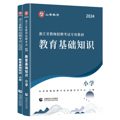 山香教育2026年浙江省招教用书