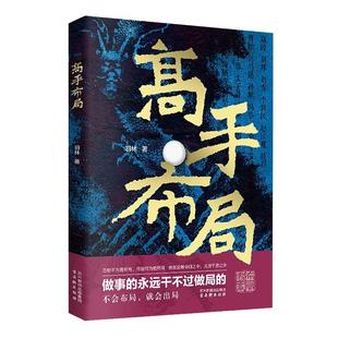 高手布局+向上借势全2册布局者成大事中国式殿堂级谋事智慧布局锦囊高手控局书籍快速开悟的布局奇书成功者的制胜之道