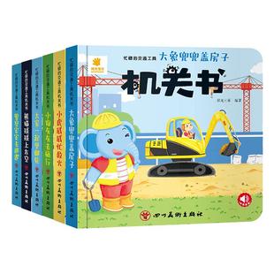 阳光宝贝儿童宝宝机关书早教启蒙书忙碌的交通工具系列全套绘本图书0到3撕不烂婴幼儿一岁二岁3D立体推拉书翻翻书趣味益智玩具书