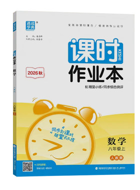 26秋初中课时作业本789年级上册
