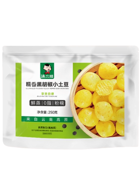 滇二娃黑胡椒黄心小土豆即食0脂
