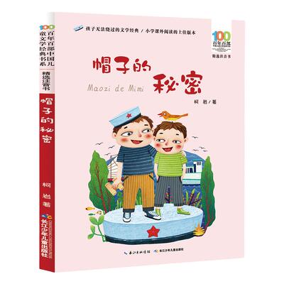 帽子的秘密彩图注音版