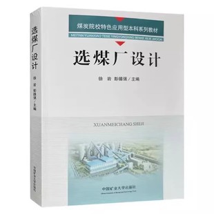 选煤厂设计 煤炭院校特色应用型本科系列教材 选煤厂设计高等学校教材 9787564658663 中国矿业大学出版社