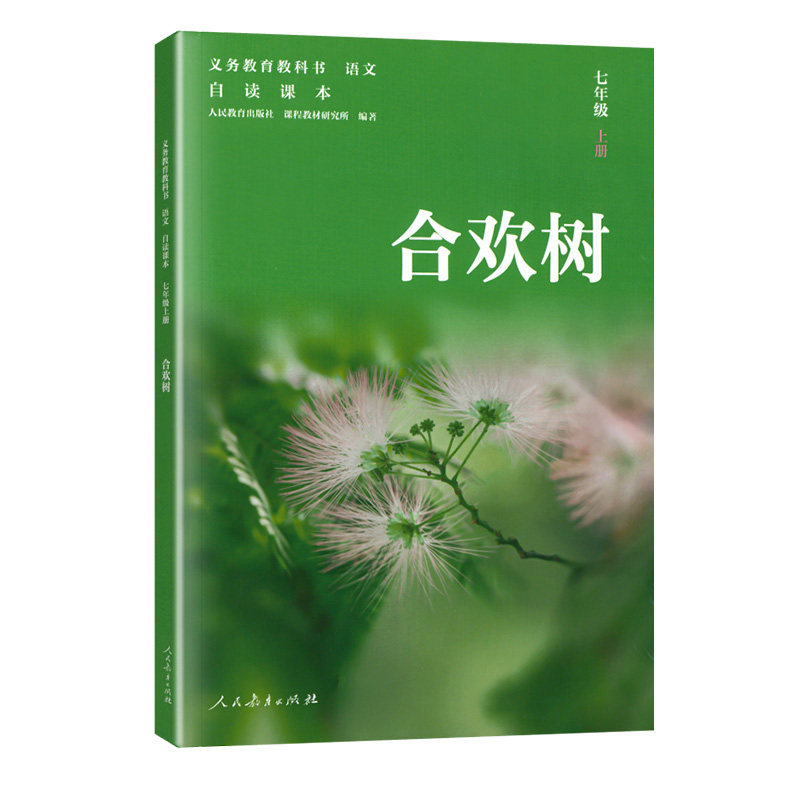 初中语文自读课本义务教育教科书七年级上册同步阅读 合欢树 史铁生散文作品 人民教育出版社  名家名作美文品读探究 素养积累读本