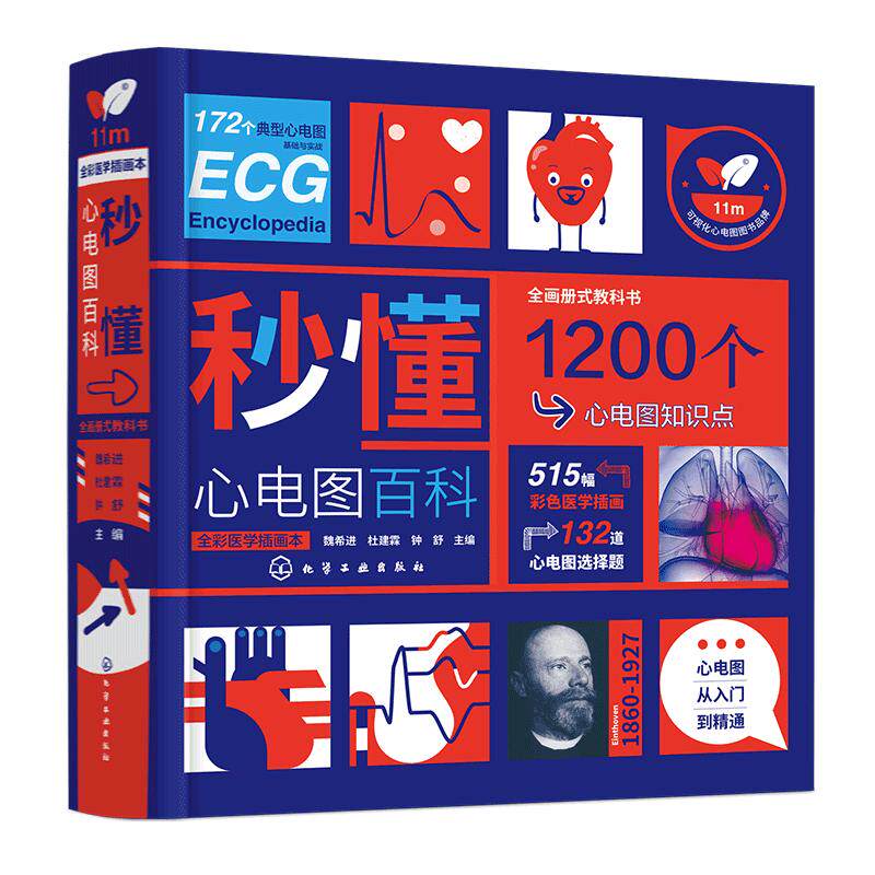 正版 秒懂心电图百科 心电图初学者入门书 心电图从入门到精通 心电图知识彩色图解 心电图画册 临床常见各种异常心电图诊断图书籍