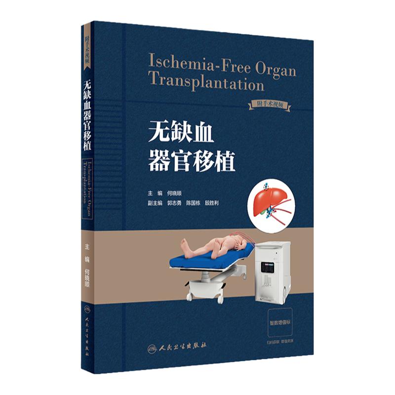 无缺血器官移植 2023年7月参考书 9787117350082