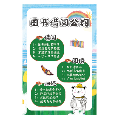 图书借阅公约小学幼儿园教室图书角装饰班级环创文化装饰贴纸