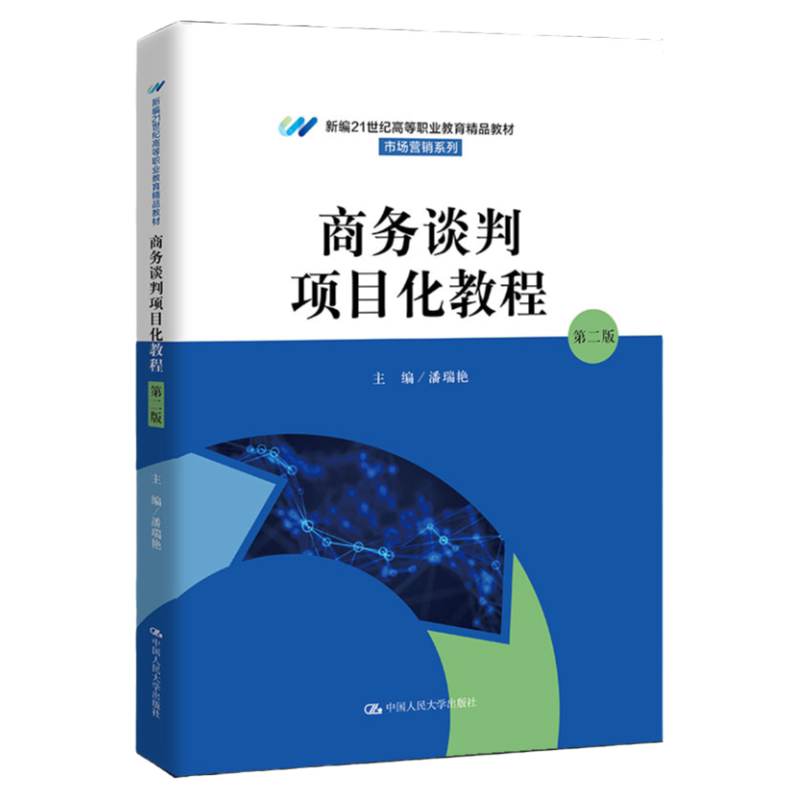 商务谈判项目化教程 第二版第2版 新编21世纪高等职业教育精品教材 市场营销系列 潘瑞艳 著 中国人民大学出版社9787300312446