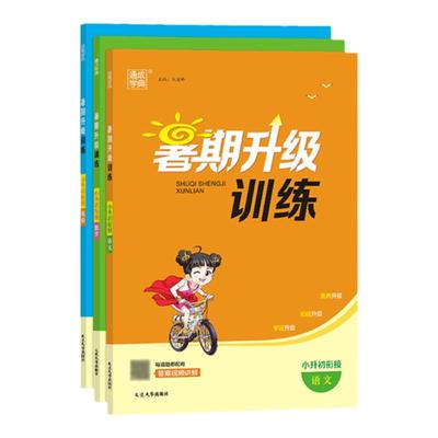 2025通成学典暑期升级训练