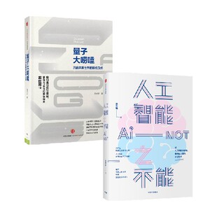 人工智能之不能 量子大唠嗑 套装  马兆远著 中信出版社图书 正版