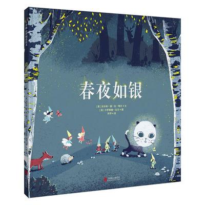 春夜如银四季童诗之春天