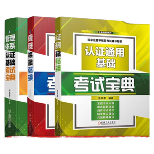 套装 官网正版 注册审核员考试辅导 共3册 质量管理体系基础考试宝典 管理体系认证基础考试宝典 认证通用基础考试宝典