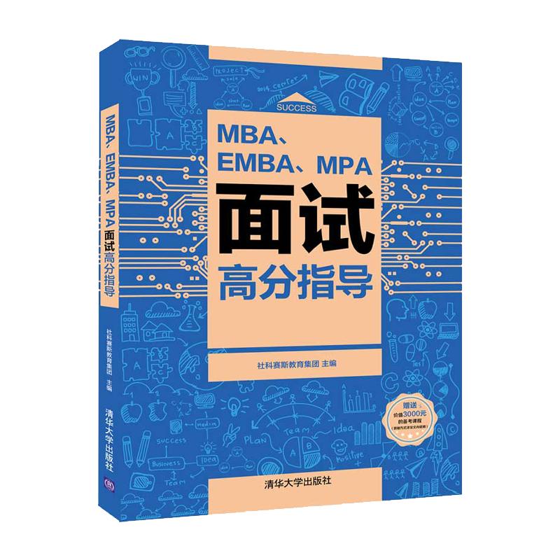 现货新版！社科赛斯2024MBA面试高分指导管理类联考面试教材EMBA/MPA考研复试用书提前面试材料申请简历梳理MBA