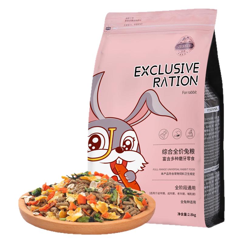 洁西（JESSIE）综合成兔粮2.8kg 兔子饲料 兔子粮食成兔垂耳兔