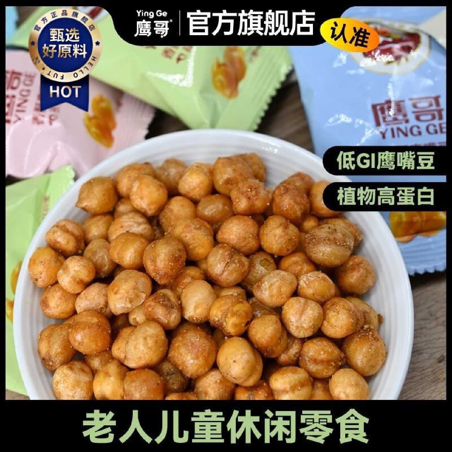 鹰哥新疆木垒鹰嘴豆香酥熟即食蒜香芥末孜然椒盐奶油香辣混合口味