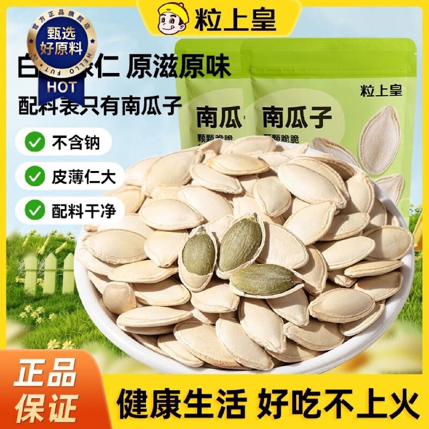 粒上皇南瓜子450g*12袋原味炒熟大粒薄皮南瓜籽炒货解馋小零食