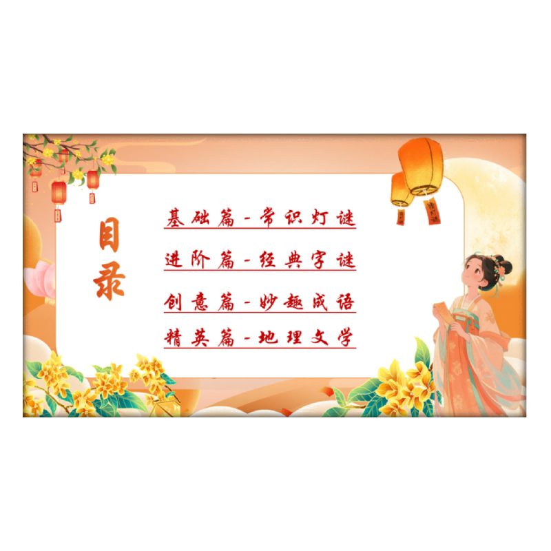中秋猜灯谜ppt 常识灯谜字谜猜成语 猜谜大会