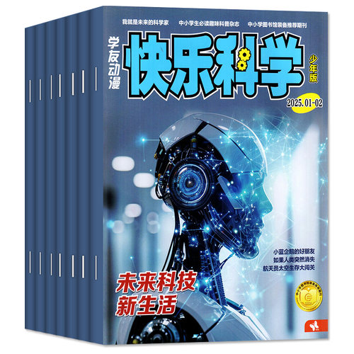 快乐科学少年版杂志2025年3-6月/2024年 3-6三四五六年级中小学生趣味科普万物好奇号少儿非2026订阅过刊学友园动漫