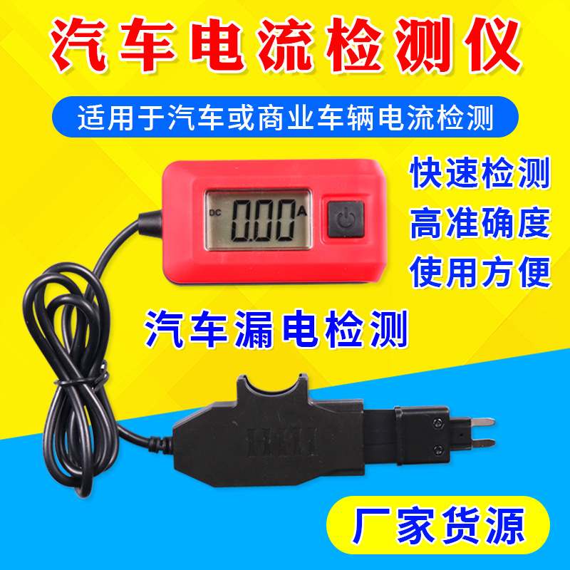 汽车电流检测仪保险丝电流计汽车测试仪暗电流漏电微车辆检测故障