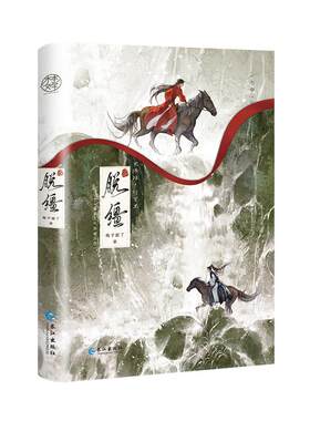全新正版】脱缰 番茄小说梅子瞎了著原名《引诱太子黑化后，我死遁没成功》新增7千字番外《诚心一愿》双男主古风权谋小说