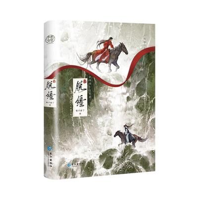 签名/印特签任选】脱缰 番茄小说梅子瞎了著原名《引诱太子黑化后，我死遁没成功》新增7千字番外《诚心一愿》双男主古风权谋小说