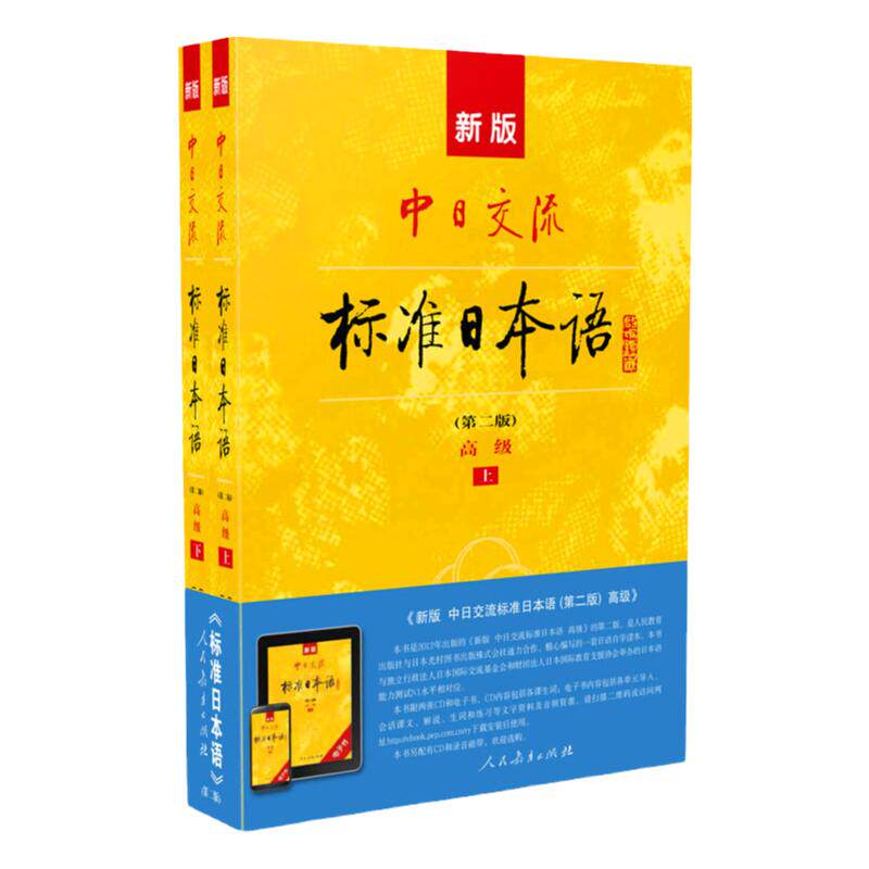 正版新版标准日本语高级第二版中日交流日语教材人教版日语入门自学零基础新编日语同步辅导综合日语口语单词语法大家的日语练习题