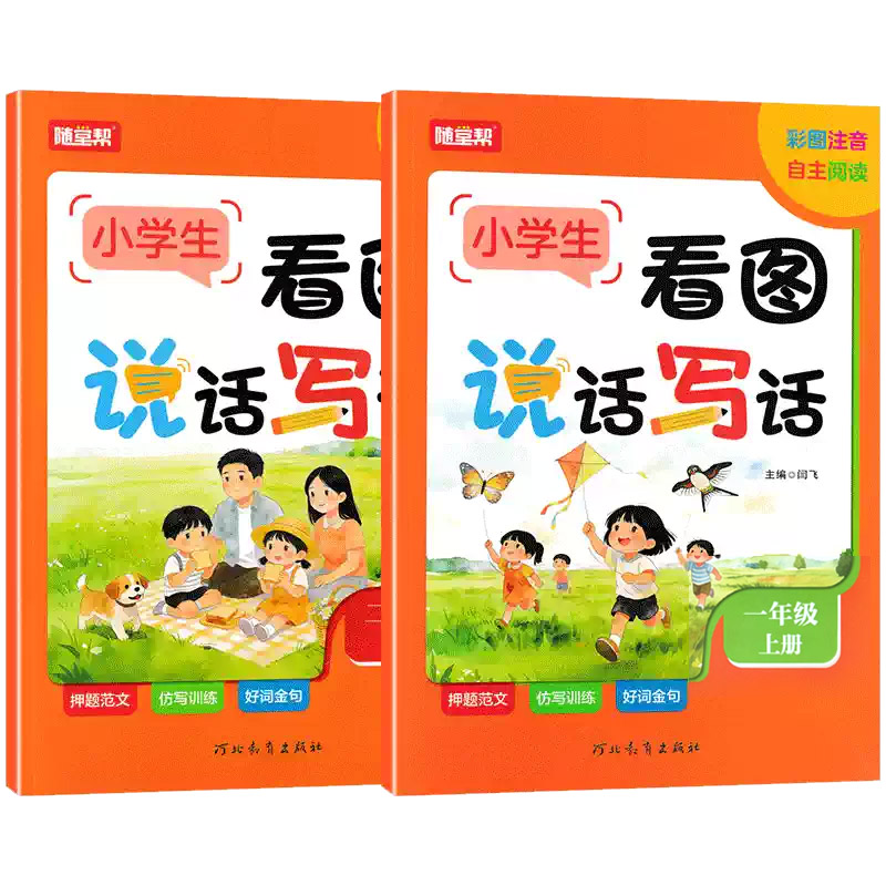 2026秋适用随堂帮小学生看图说话看图写话彩图注音版一二年级上册看图写话押题范文仿写训练好词金句积累语文小学写作文