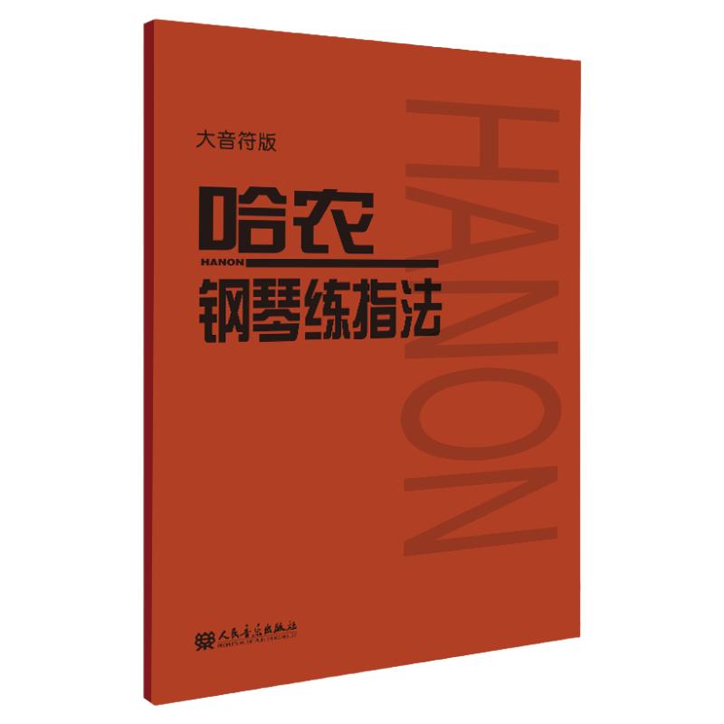 人民音樂(lè) 全新正版 哈農(nóng)鋼琴練指法 大音符哈農(nóng) 拜厄鋼琴基本教程