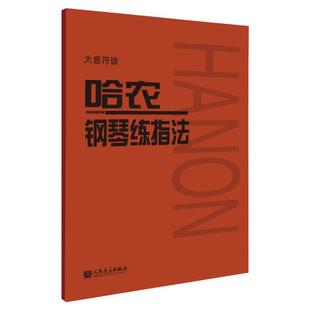 人民音乐 全新正版 哈农钢琴练指法 大音符哈农 拜厄钢琴基本教程