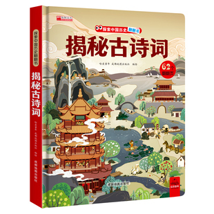 揭秘古诗词揭秘系列儿童翻翻书3d立体书3-6-8-10岁汉字微生物我的身体灾难救援小学生科普百科全书启蒙早教故事书