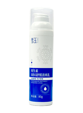 雪玉维生素原B5舒缓清爽乳80g