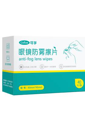 可孚镜片防雾擦眼镜布清洁湿纸巾