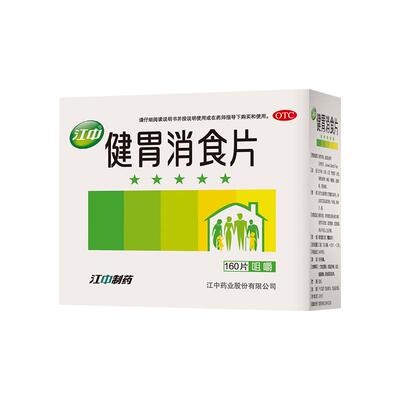【自营】【江中】健胃消食片0.8g*160片/盒多地次日达丨联合用药调理肠胃丨官方自营