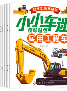 淘淘智汇儿童小车迷贴纸书