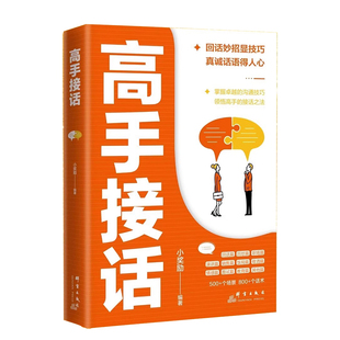 【抖音同款】高手接话正版书籍官方高手接话回话妙招显技巧真诚话语得人心掌握卓越的沟通技巧高情商口才表达高效率沟通话技巧畅销