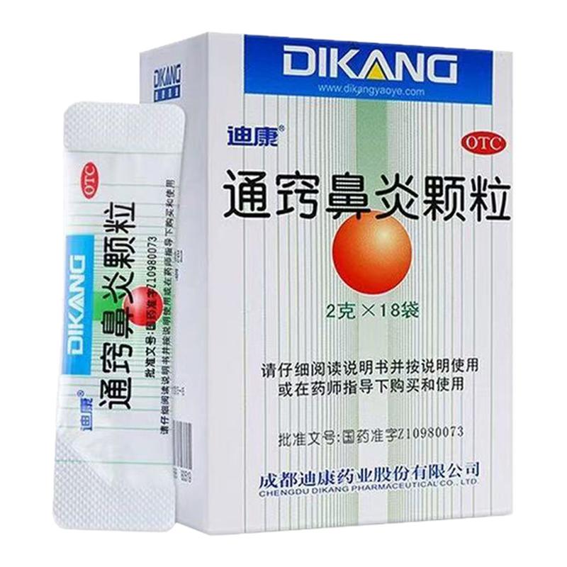 [迪康]通窍鼻炎颗粒2g*18袋/盒