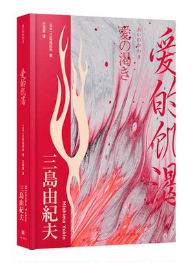 爱的饥渴三岛由纪夫著