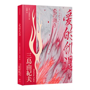 爱的饥渴 三岛由纪夫著 鲁迅文学翻译奖得主竺祖慈译本 心灵孤岛上的三角畸恋缺爱之人的绝望反抗 日本现代长篇小说译林出版社正版